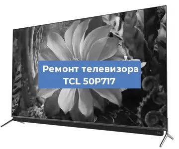 Замена материнской платы на телевизоре TCL 50P717 в Челябинске